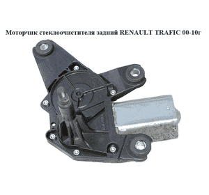 Моторчик стеклоочистителя задний распашонка   RENAULT TRAFIC 00-10 (РЕНО ТРАФИК) (7700311590, 91165699) Моторчик стеклоочистителя задний распашонка   RENAULT TRAFIC 00-10 (РЕНО ТРАФИК) (7700311590, 91165699)