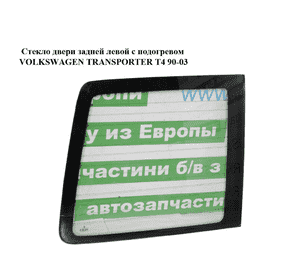 Стекло двери задней левой  с подогревом VOLKSWAGEN TRANSPORTER T4 90-03 (ФОЛЬКСВАГЕН  ТРАНСПОРТЕР Т4) Стекло двери задней левой  с подогревом VOLKSWAGEN TRANSPORTER T4 90-03 (ФОЛЬКСВАГЕН  ТРАНСПОРТЕР Т4)