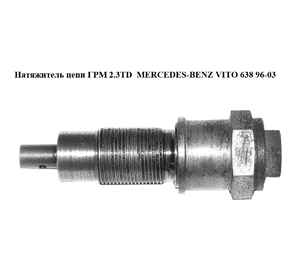 Натяжитель цепи ГРМ 2.3TD  MERCEDES-BENZ VITO 638 96-03 (МЕРСЕДЕС ВИТО 638) (A6010500711, 6010500711, Натяжитель цепи ГРМ 2.3TD  MERCEDES-BENZ VITO 638 96-03 (МЕРСЕДЕС ВИТО 638) (A6010500711, 6010500711,