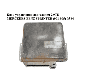 Блок управления двигателем 2.9TD  MERCEDES-BENZ SPRINTER (901-905) 95-06 (МЕРСЕДЕС БЕНЦ СПРИНТЕР) Блок управления двигателем 2.9TD  MERCEDES-BENZ SPRINTER (901-905) 95-06 (МЕРСЕДЕС БЕНЦ СПРИНТЕР)