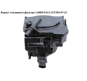 Корпус топливного фильтра 1.6HDI  FIAT SCUDO 07-13 (ФИАТ СКУДО) (190195, 1901.95)
