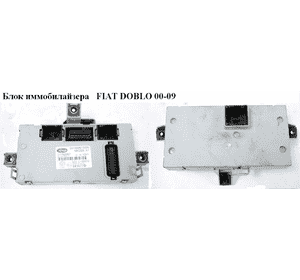 Блок иммобилайзера   FIAT DOBLO 00-09 (ФИАТ ДОБЛО) (51769367) Блок иммобилайзера   FIAT DOBLO 00-09 (ФИАТ ДОБЛО) (51769367)