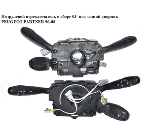 Подрулевой переключатель в сборе  03- под задний дворник PEUGEOT PARTNER 96-08 (ПЕЖО ПАРТНЕР) (96574708) Подрулевой переключатель в сборе  03- под задний дворник PEUGEOT PARTNER 96-08 (ПЕЖО ПАРТНЕР) (96574708)