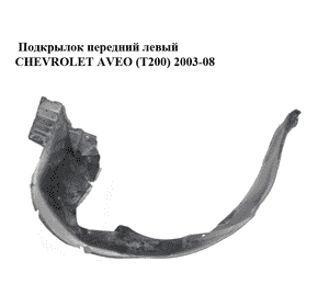 Подкрылок передний левый   CHEVROLET AVEO (T200) 2003-08 (ШЕВРОЛЕТ АВЕО) (96542971)