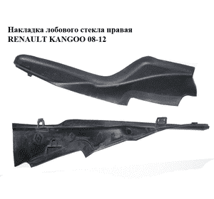 Накладка  лобового стекла правая RENAULT KANGOO 08-12 (РЕНО КАНГО) (8200439448) Накладка  лобового стекла правая RENAULT KANGOO 08-12 (РЕНО КАНГО) (8200439448)