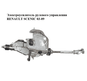 Электроусилитель рулевого управления  с карданчиком RENAULT SCENIC 03-09 (РЕНО СЦЕНИК) (8200035272, 50300389, Электроусилитель рулевого управления  с карданчиком RENAULT SCENIC 03-09 (РЕНО СЦЕНИК) (8200035272, 50300389,