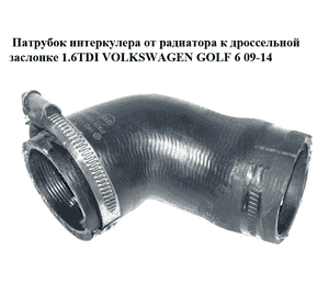 Патрубок интеркулера от радиатора к дроссельной  заслонке 1.6TDI  VOLKSWAGEN GOLF 6 09-14 (ФОЛЬКСВАГЕН  ГОЛЬФ