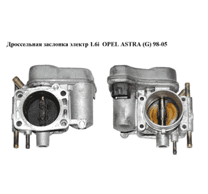 Дроссельная заслонка электрическая 1.6i  OPEL ASTRA (G) 98-05 (ОПЕЛЬ АСТРА G) (25177983) Дроссельная заслонка электрическая 1.6i  OPEL ASTRA (G) 98-05 (ОПЕЛЬ АСТРА G) (25177983)