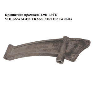 Кронштейн промвала 1.9D 1.9TD VOLKSWAGEN TRANSPORTER T4 90-03 (ФОЛЬКСВАГЕН  ТРАНСПОРТЕР Т4) (078409905K, Кронштейн промвала 1.9D 1.9TD VOLKSWAGEN TRANSPORTER T4 90-03 (ФОЛЬКСВАГЕН  ТРАНСПОРТЕР Т4) (078409905K,