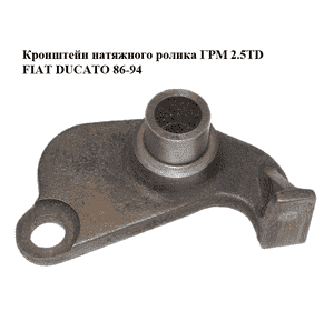 Кронштейн натяжного ролика ГРМ 2.5TD  FIAT DUCATO 86-94 (ФИАТ ДУКАТО) (7701036718, FT44096, 4849127) Кронштейн натяжного ролика ГРМ 2.5TD  FIAT DUCATO 86-94 (ФИАТ ДУКАТО) (7701036718, FT44096, 4849127)