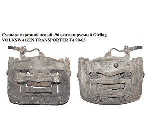 Суппорт передний левый  -96 вент. Girling VOLKSWAGEN TRANSPORTER T4 90-03 (ФОЛЬКСВАГЕН  ТРАНСПОРТЕР Т4) (б/н) Суппорт передний левый  -96 вент. Girling VOLKSWAGEN TRANSPORTER T4 90-03 (ФОЛЬКСВАГЕН  ТРАНСПОРТЕР Т4) (б/н)