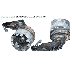 Электомуфта 2.3HPI  IVECO DAILY EURO-4 06- (ИВЕКО ДЕЙЛИ ЕВРО 4) (504034532, 504034530, 504091600) Электомуфта 2.3HPI  IVECO DAILY EURO-4 06- (ИВЕКО ДЕЙЛИ ЕВРО 4) (504034532, 504034530, 504091600)