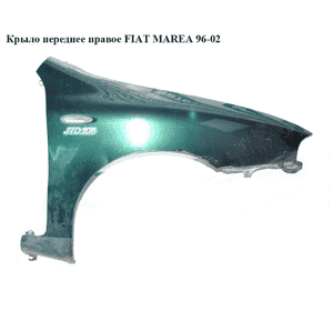 Крыло переднее правое   FIAT MAREA 96-02 (ФИАТ МАРЕА) (7780983, 301902, 6504-04-2017312P) Крыло переднее правое   FIAT MAREA 96-02 (ФИАТ МАРЕА) (7780983, 301902, 6504-04-2017312P)