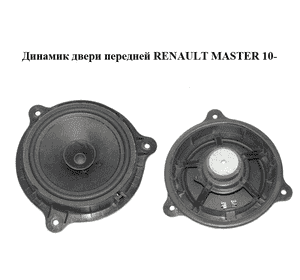 Динамик двери  передней RENAULT MASTER 10-(РЕНО МАСТЕР) (7711575880) Динамик двери  передней RENAULT MASTER 10-(РЕНО МАСТЕР) (7711575880)