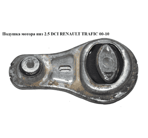 Подушка мотора нижняя 2.0 DCI 2.5DCI RENAULT TRAFIC 00-14 (РЕНО ТРАФИК) (8200675206, 8200725253, 112388746R, Подушка мотора нижняя 2.0 DCI 2.5DCI RENAULT TRAFIC 00-14 (РЕНО ТРАФИК) (8200675206, 8200725253, 112388746R,