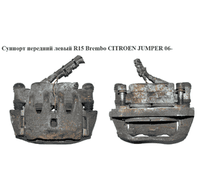 Суппорт передний левый  R15 Brembo CITROEN JUMPER 06- (СИТРОЕН ДЖАМПЕР) (77364048) Суппорт передний левый  R15 Brembo CITROEN JUMPER 06- (СИТРОЕН ДЖАМПЕР) (77364048)