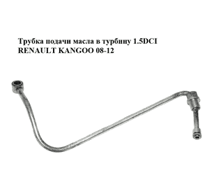 Трубка подачи масла в турбину 1.5DCI  RENAULT KANGOO 08-12 (РЕНО КАНГО) (8200907329) Трубка подачи масла в турбину 1.5DCI  RENAULT KANGOO 08-12 (РЕНО КАНГО) (8200907329)