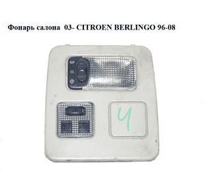 Фонарь салона  передний комплект CITROEN BERLINGO 96-08 (СИТРОЕН БЕРЛИНГО) (6362К9, 9619403377, 6362.К9)