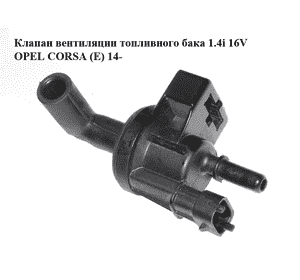 Клапан вентиляции топливного бака 1.4i 16V  OPEL CORSA (E) 14- (ОПЕЛЬ КОРСА) (0280142487, 55566514) Клапан вентиляции топливного бака 1.4i 16V  OPEL CORSA (E) 14- (ОПЕЛЬ КОРСА) (0280142487, 55566514)