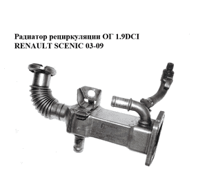 Радиатор рециркуляции ОГ 1.9DCI  RENAULT SCENIC 03-09 (РЕНО СЦЕНИК) (8200316949) Радиатор рециркуляции ОГ 1.9DCI  RENAULT SCENIC 03-09 (РЕНО СЦЕНИК) (8200316949)