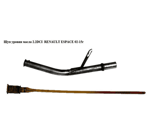 Щуп уровня масла 2.2DCI  RENAULT ESPACE 02-15г (Рено Эспейс) (8200171395) Щуп уровня масла 2.2DCI  RENAULT ESPACE 02-15г (Рено Эспейс) (8200171395)