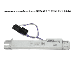 Антенна иммобилайзера   RENAULT MEGANE 09-16 (РЕНО МЕГАН) (285900007R, A2C53158506) Антенна иммобилайзера   RENAULT MEGANE 09-16 (РЕНО МЕГАН) (285900007R, A2C53158506)