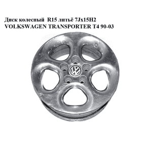 Диск колесный  R15 литьё 7Jx15H2 VOLKSWAGEN TRANSPORTER T4 90-03 (ФОЛЬКСВАГЕН  ТРАНСПОРТЕР Т4) (б/н)