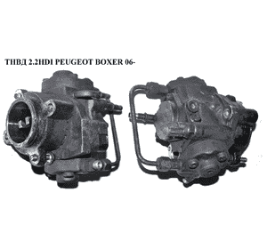 ТНВД 2.2HDI  PEUGEOT BOXER 06- (ПЕЖО БОКСЕР) (6C1Q-9B395-AD, HU294000-0402) ТНВД 2.2HDI  PEUGEOT BOXER 06- (ПЕЖО БОКСЕР) (6C1Q-9B395-AD, HU294000-0402)