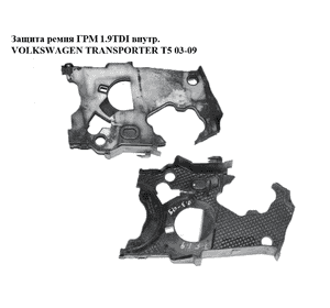 Защита ремня ГРМ 1.9TDI внутренняя VOLKSWAGEN TRANSPORTER T5 03-09 (ФОЛЬКСВАГЕН  ТРАНСПОРТЕР Т5) (045109145H) Защита ремня ГРМ 1.9TDI внутренняя VOLKSWAGEN TRANSPORTER T5 03-09 (ФОЛЬКСВАГЕН  ТРАНСПОРТЕР Т5) (045109145H)