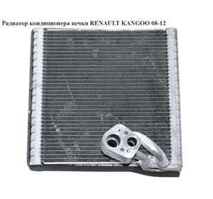 Испаритель кондиционера   RENAULT KANGOO 08-12 (РЕНО КАНГО) (7701209856) Испаритель кондиционера   RENAULT KANGOO 08-12 (РЕНО КАНГО) (7701209856)