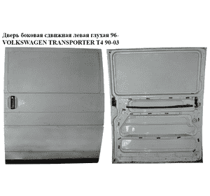Дверь боковая сдвижная лев. глух.  96- VOLKSWAGEN TRANSPORTER T4 90-03 (ФОЛЬКСВАГЕН  ТРАНСПОРТЕР Т4) (703843107F) Дверь боковая сдвижная лев. глух.  96- VOLKSWAGEN TRANSPORTER T4 90-03 (ФОЛЬКСВАГЕН  ТРАНСПОРТЕР Т4) (703843107F)