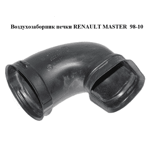 Воздухозаборник  печки RENAULT MASTER  98-10 (РЕНО МАСТЕР) (8200195574) Воздухозаборник  печки RENAULT MASTER  98-10 (РЕНО МАСТЕР) (8200195574)