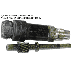 Датчик скорости (спидометра)  96- VOLKSWAGEN TRANSPORTER T4 90-03 (ФОЛЬКСВАГЕН  ТРАНСПОРТЕР Т4) (357919149) Датчик скорости (спидометра)  96- VOLKSWAGEN TRANSPORTER T4 90-03 (ФОЛЬКСВАГЕН  ТРАНСПОРТЕР Т4) (357919149)