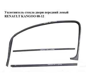 Уплотнитель стекла двери передний левый   RENAULT KANGOO 08-12 (РЕНО КАНГО) (7701210159, 7701209886) Уплотнитель стекла двери передний левый   RENAULT KANGOO 08-12 (РЕНО КАНГО) (7701210159, 7701209886)