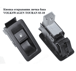Кнопка открывания лючка топливного бака   VOLKSWAGEN TOURAN 03-10 (ФОЛЬКСВАГЕН ТАУРАН) (1T0959833A, 1T0959551) Кнопка открывания лючка топливного бака   VOLKSWAGEN TOURAN 03-10 (ФОЛЬКСВАГЕН ТАУРАН) (1T0959833A, 1T0959551)
