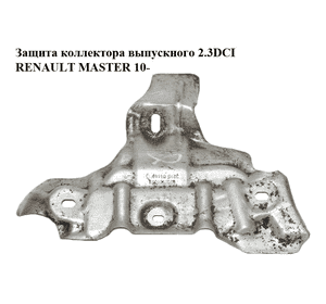 Защита коллектора выпускного 2.3DCI  RENAULT MASTER 10-(РЕНО МАСТЕР) (8200906076) Защита коллектора выпускного 2.3DCI  RENAULT MASTER 10-(РЕНО МАСТЕР) (8200906076)
