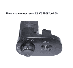 Блок включения света   SEAT IBIZA 02-09 (СЕАТ ИБИЦА) (6L1941531S)