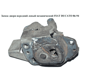 Замок двери передний левый мех   FIAT DUCATO 86-94 (ФИАТ ДУКАТО) Замок двери передний левый мех   FIAT DUCATO 86-94 (ФИАТ ДУКАТО)