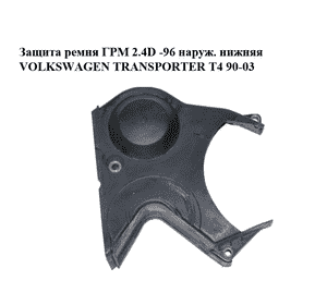 Защита ремня ГРМ 2.4D -96 наруж. нижняя VOLKSWAGEN TRANSPORTER T4 90-03 (ФОЛЬКСВАГЕН  ТРАНСПОРТЕР Т4) Защита ремня ГРМ 2.4D -96 наруж. нижняя VOLKSWAGEN TRANSPORTER T4 90-03 (ФОЛЬКСВАГЕН  ТРАНСПОРТЕР Т4)