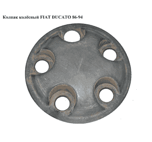 Колпак колёсный   FIAT DUCATO 86-94 (ФИАТ ДУКАТО) Колпак колёсный   FIAT DUCATO 86-94 (ФИАТ ДУКАТО)