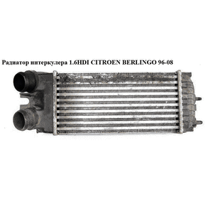 Радиатор интеркулера 1.6HDI  CITROEN BERLINGO 96-08 (СИТРОЕН БЕРЛИНГО) (9645965180) Радиатор интеркулера 1.6HDI  CITROEN BERLINGO 96-08 (СИТРОЕН БЕРЛИНГО) (9645965180)