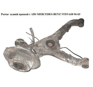 Рычаг задний правый  с ABS MERCEDES-BENZ VITO 638 96-03 (МЕРСЕДЕС ВИТО 638) (A6383503505, A6383560001, 34331, Рычаг задний правый  с ABS MERCEDES-BENZ VITO 638 96-03 (МЕРСЕДЕС ВИТО 638) (A6383503505, A6383560001, 34331,