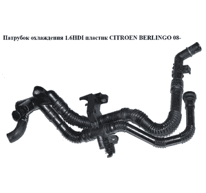 Патрубок охлаждения 1.6HDI пластик CITROEN BERLINGO 08- (СИТРОЕН БЕРЛИНГО) (9634682180) Патрубок охлаждения 1.6HDI пластик CITROEN BERLINGO 08- (СИТРОЕН БЕРЛИНГО) (9634682180)