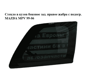 Стекло в кузов боковое зад. правое  жабра с подогр. MAZDA MPV 99-06 (МАЗДА ) (L093-62-5B0E, L093625B0E) Стекло в кузов боковое зад. правое  жабра с подогр. MAZDA MPV 99-06 (МАЗДА ) (L093-62-5B0E, L093625B0E)