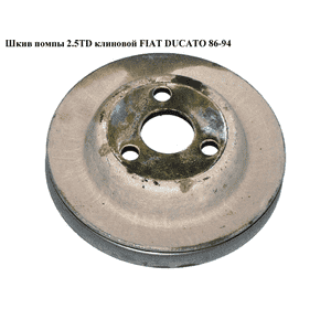 Шкив помпы 2.5TD клин FIAT DUCATO 86-94 (ФИАТ ДУКАТО) (7629270) Шкив помпы 2.5TD клин FIAT DUCATO 86-94 (ФИАТ ДУКАТО) (7629270)