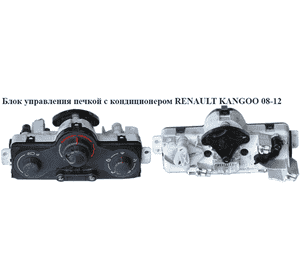 Блок управления печкой с кондиционером   RENAULT KANGOO 08-12 (РЕНО КАНГО) (7701209825)