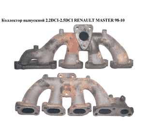 Коллектор выпускной 2.2DCI-2.5DCI  RENAULT MASTER  98-10 (РЕНО МАСТЕР) (8200042882, 4506109, 4506110) Коллектор выпускной 2.2DCI-2.5DCI  RENAULT MASTER  98-10 (РЕНО МАСТЕР) (8200042882, 4506109, 4506110)