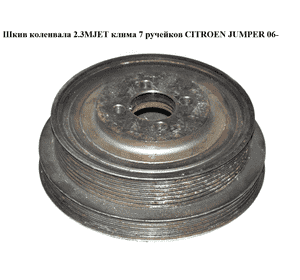 Шкив коленвала 2.3MJET клима 7 руч. CITROEN JUMPER 06- (СИТРОЕН ДЖАМПЕР) (504076697) Шкив коленвала 2.3MJET клима 7 руч. CITROEN JUMPER 06- (СИТРОЕН ДЖАМПЕР) (504076697)