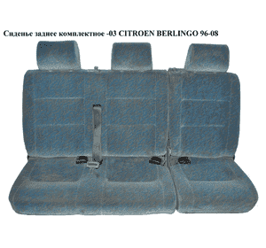 Сиденье заднее комплектное  -03 CITROEN BERLINGO 96-03 (СИТРОЕН БЕРЛИНГО) (8970AK, 8970AN, 8904QP, 8904QQ, Сиденье заднее комплектное  -03 CITROEN BERLINGO 96-03 (СИТРОЕН БЕРЛИНГО) (8970AK, 8970AN, 8904QP, 8904QQ,