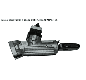 Замок зажигания в сборе   CITROEN JUMPER 06- (СИТРОЕН ДЖАМПЕР) (1371429080) Замок зажигания в сборе   CITROEN JUMPER 06- (СИТРОЕН ДЖАМПЕР) (1371429080)